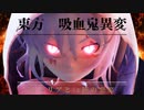 【東方MMD】東方　吸血鬼異変　レミリアと12匹の悪魔　予告PV第1弾