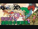 【お客様から下っ端に格下げ冒険譚】GRANDIA実況#9