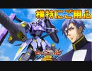 【実況】初心者から始めるブレイヴバーサス with青枠SL Part43【EXVS2】