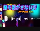 【おそ松さん】挿入歌「鱗を剥がさないで」 耳コピリメイク オフボ＆音源配布中！