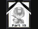 死んだら即リセ！ロックマンエグゼ Part 19