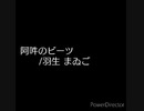 【アレンジ】阿吽のビーツ/羽生まゐご【ピコピコ】