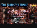 FF7リメイク　クラウド１人旅　その４　ゆっくり実況
