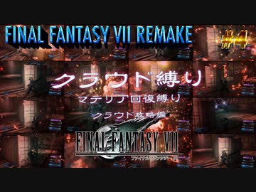 FF7リメイク　クラウド１人旅　その４　ゆっくり実況
