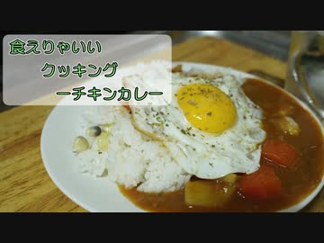 【結月ゆかり】食えりゃいいクッキング ーチキンカレーー