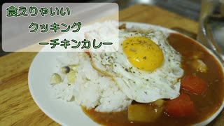 【結月ゆかり】食えりゃいいクッキング ーチキンカレーー