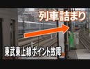 【特報】東武東上線 ポイント故障でダイヤ乱れ＠池袋駅～和光市駅