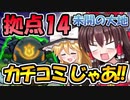 【モンスト】数珠丸でワンパンする未開の大地 拠点14【ゆっくり実況】