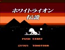【実況】映画を観たので「ホワイトライオン伝説 ピラミッドの彼方に」をやる　Part1【FC企画第503弾】