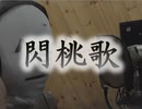 閃桃花【歌ってみた】