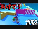 【ゆっくり実況】『シーズン２』Fall guys 風雲た〇し城なバトルロイヤルゲー Part72