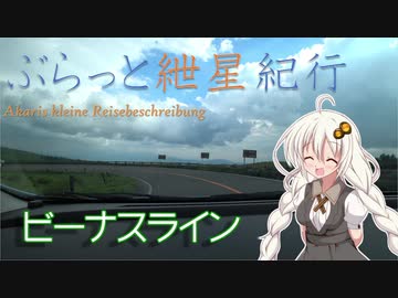 ぶらっと紲星紀行ーぶらっとビーナスライン編ー