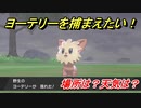 ポケモン剣盾　ヨーテリーを捕まえる方法！オススメの場所は？天気は？ポケモン図鑑コンプへの道！　【ポケモンソード・シールド】