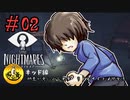 ＃02　【キッド編】納豆が更にがみる悪夢！リトルナイトメア実況