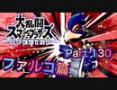【実況】大乱闘スマッシュブラザーズSPECIALやろうぜ！ その１３０ オンライン対戦篇６６ッ！