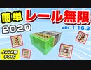 【MineCraft】#040『簡単！レール無限増殖装置！ver1.16.3』簡単すぎワロタ！スライムブロックで作るよ！