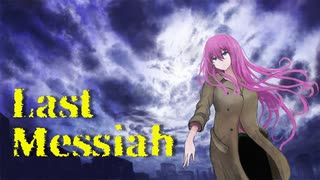 【巡音ルカ】Last Messiah【オリジナル】