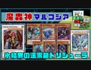 【遊戯王ADS】魔轟神