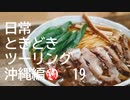 【沖縄編】日常ときどきツーリング。その19