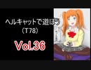 【WoT】ヘルキャットで遊ぼう vol.36(T78)【ゆっくり実況】