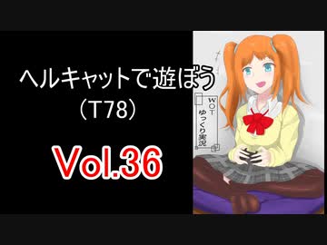 【WoT】ヘルキャットで遊ぼう vol.36(T78)【ゆっくり実況】