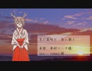 【UTAUカバー】月に花咲け 夜に歌え【詠創鹿歌】