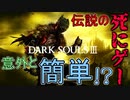 【DARK SOUL III】伝説的な”死にゲー”が思ったよりも簡単だった！？【初見実況】