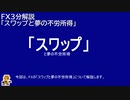 ＦＸ3分解説 第3回「スワップと夢の不労所得」