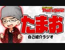たまおを紹介します！ - チームこんちゅうのThat's Done!【雑談ラジオ#3】