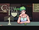 未知の世界で喫茶店のマスターになる「COFFEE TALK」#1