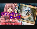 【MTGA】寝かねちゃんの「今日のデイリー」 part296 カウンター・カーザ（スタンダードBO1）【琴葉茜実況】