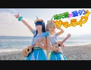 【ラ！サ！！】地元愛♡満タン☆サマーライフ　踊ってみた【9Mermaidじもあい】