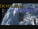 「KSP1.10.1ゆっくり実況」宇宙冒険開発記　ドッキングをしてみよう！　＃1