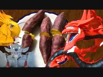 オシリス降臨！！三幻神で焼きいもパーティー