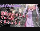 巨乳ゆかりさんとでゅーてぃしましょう！【COD BoCW】