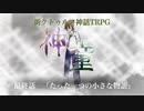 【新CoC】神童（旧）　#  Fin
