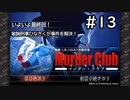 M2-13【最終回】 ハードボイルドな推理ゲーム【J.B.ハロルドの事件簿マーダー・クラブ】【女性ゲーム実況】