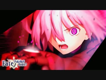 Fate ポケモンオーダー 剣盾編 その３ ニコニコ動画
