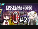 【FM2020】あかりミラン Part2
