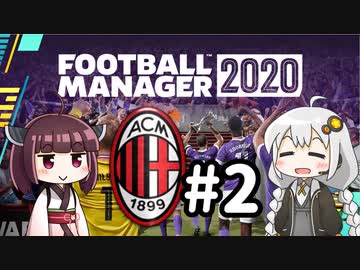 【FM2020】あかりミラン Part2