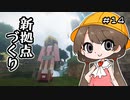 月読アイとマインクラフト Part.14「あらたなだいちへ」