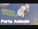 【Party Animals】カワイイ動物たちの怒涛の究極殴り合いパーティータイム#1