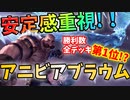 【LoR】アニビアブラウムがヤバい！？ナーフを受けてもまだ勝てます。【レジェンドオブルーンテラ】【デッキ】【初心者】