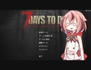 【7Days to Die α19】とりあえず生き延びる　０３【ガイノイド実況】