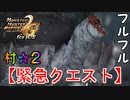 これがMHP2Gの最初の難関です！「フルフル」【ゆっくり実況】モンハン2nd G懐かしみ生活第伍回