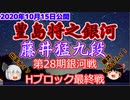【主催者許諾済】豊島将之銀河vs藤井猛九段　第28期銀河戦Hブロック最終戦【ゆっくり将棋解説】