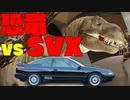 【実況車載】自然史博物館に行ってきた【SVXと行こう！#6】
