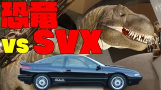 【実況車載】自然史博物館に行ってきた【SVXと行こう！#6】