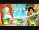 【VRゲーム】ナイトオブクイーン・第3回【ファンタジーRPG】