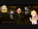 【ボイロ実況】dbd ランク１キラーを目指してpart.5